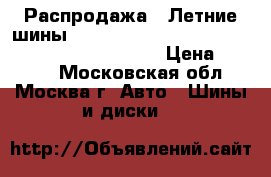 Распродажа!! Летние шины!! 235/60R17   102S   Roadian H/T(SUV)   Nexen › Цена ­ 2 300 - Московская обл., Москва г. Авто » Шины и диски   